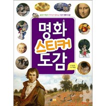 명화 스티커 도감:붙였다 떼었다 재미있게 만드는 나만의 명화 도감, 진선아이