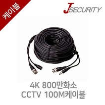 4K 800만화소 CCTV 100M케이블, 4K800만화소CCTV100M케이블