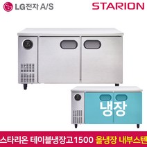 스타리온 테이블냉장고1200 SR-T12EIEM 냉장 내부스텐, 그외유료배송