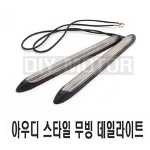 피트인 자동차 2웨이 데이라이트 4가지 사이즈 안개등 서치라이트 보조등 주행등 턴시그널, 34.5cm(낱개1개)
