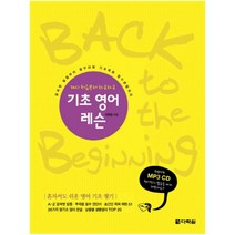 다시 처음부터 차근차근 기초 영어 레슨 : 알파벳 발음부터 필수어휘 기초회화 필수문법까지 [ CD1장포함 ]