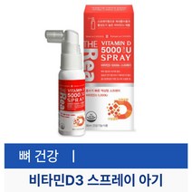 신생아 비타민D 액상 스프레이 5000IU 30ml 어린 아기 어린이 활성형 비타민디쓰리 영양제