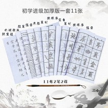 캘리그라피 용품 취미 도구 브러시 서예 카피 북 일반 스크립트 짙어지면서 제어 펜 연습, 11장