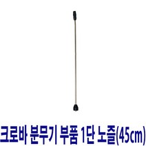 크로바 태환산업 압축분무기 부품 1단노즐(45cm), 1개