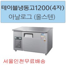 CWS-120FT 우성테이블냉동고1200 (4자) 아날로그 올스텐 서울인천무료배송