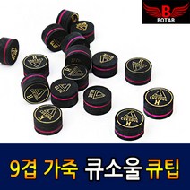 착한도매 코차 보타르 당구팁 큐소울 9겹 가죽 14mm 큐팁 당구