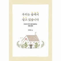 우리는 숲에서 살고 있습니다 - 가정