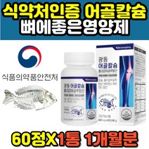 어골칼슘 폴리감마글루탐산 망간 비타민D 60정 비타민K 울금 글루코사민 NAG 보스웰리아 초록입홍합 임산부 임신초기 산모 에좋은 선물 추천 홈쇼핑