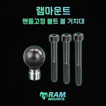 오토바이 핸들 고정 볼트 볼 거치대 램마운트 RAM-B-367, 베이스+롱암
