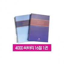 f20 58546 영진 4000 영그린 스프링합지노트 대16절 1권 낱권81매 1개, 상세페이지 참조, 상세페이지 참조