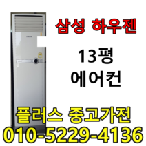 중고13평에어컨 중고하우젠 삼성하우젠 에어컨, 하우젠