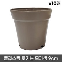 플라스틱 토기분 모카색 12호(10개) 모종화분 화분 플분 유치원 어린이집 학교 미니화분 플라스틱 토분 도기분 재배분 싼화분 회색화분, 02. 9호 x 10개