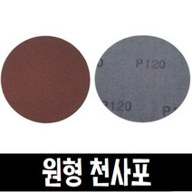 원형 천사포 5인치/벨크로 원형사포 낱장, 150번