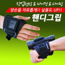 [라이트매니아] 핸디그립 장갑 랜턴 손목거치대 랜턴거치대 후레쉬거치대 자전거용품 등산 레저, 제품선택:핸디그립, 제품선택:핸디그립