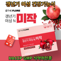 HACCP GMP 식약처인증 갱년기극복 석류추출물 1일섭취량최대함량 갱년기여성앤미작120정 / 하이썬토탈, 1개, 120정