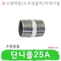 단니플25A 소방 스프링클러 SP조인트 소화전 배관