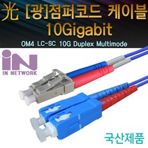 인네트워크 IN 국산 OM4 10G 멀티 LC-SC-2C MM 광케이블 10M 광 점퍼코드 패치코드 IN-OM4-LC-SC-DP 랜/광통신 장비-광통신 관련, 선택없음