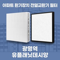 광명역유플래닛데시앙 아파트 환기시스템 전열교환기 필터 H13등급 공동구매, 기본구성(헤파1장)