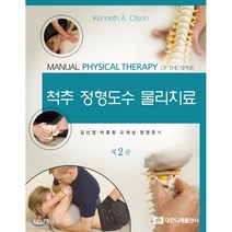 척추 정형도수 물리치료, 대한나래출판사
