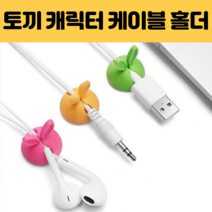 [솜사탕하우스] 토끼 모양 다이소 사무실 책상 컴퓨터 인터넷 USB 충전기 케이블 선 정리 홀더 고정 충전선정리, (특가 5개세트 색상랜덤)