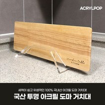 [아크릴팝] 투명 도마거치대 도마걸이 도마꽂이 도마받침대 도마정리대 도마보관대 1구, 두꺼운도마용