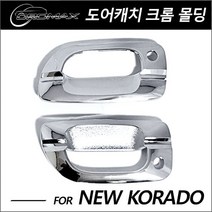 뉴코란도 도어캐치 커버 크롬몰딩