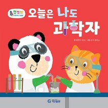 오늘은 나도 과학자 첫첫첫 과학 지식 그림책 양장, 상품명