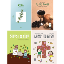 2023년 3/4월 큐티인 청큐 청소년큐티인 어린이큐티인 새싹큐티인 QTIN 큐티엠(책선택)