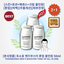 [본사정품][2+1] HOT 토소웅 맨즈부스터 톤업 올인원 50ml 3개 스킨 로션 에센스 크림을 하나로 톤업 붉은기커버 기초케어 미백 주름개선 보습 피부진정