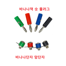 4mm 바나나플러그 바나나잭 바나나소켓 (빨 검 녹 파), 바나나단자(암), 빨강