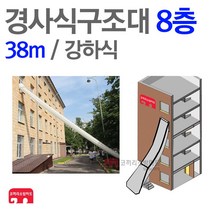 경사구조대 8층(38m) 경사 강하식 피난 기구 구조대
