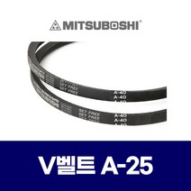 (MITSUBOSHI 미쯔보시) 브이벨트 V벨트 A-25 A25