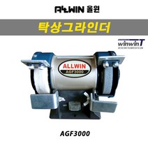 [ALLWIN]탁상그라인더 AGF-3000