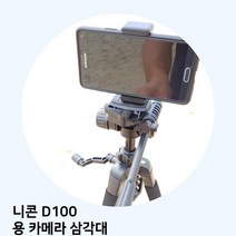 [배몬] 니콘 D100 용 카메라 삼각대 BLMON+023487EA, 옵션 :  본상품선택, 옵션 :  본상품선택