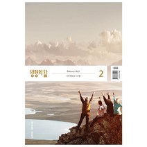 생명의삶 2월호 두란노 큐티 2023년