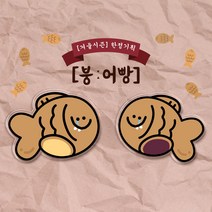 [1+1] 따끈따끈 붕어빵 아크릴톡 SET 스마트톡 그립톡 휴대폰 스마트톡 자석 스마트톡 만들기 스마트톡케이스 아이폰 케이스 스마트링, (투명 아크릴톡) 올리 붕어빵 팥, (투명 아크릴톡) 올리 붕어빵 팥