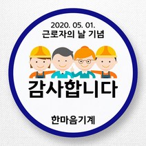 스티커네 주문제작 무광방수용지 근로자의날 스티커, 근로자의날 07 무광방수용지