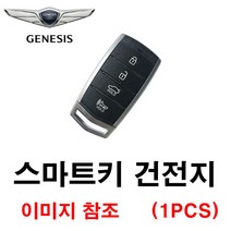 현대 제네시스 스마트키 건전지 배터리 밧데리 수은 전지 동전 열쇠 키 자동차 차량용 3V