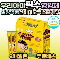 일양약품 어린이 유산균 바이오틱스 딸기맛 보장균수 2.5억 CFU 우리아이 황금변 7종 혼합유산균 배합 프로바이오틱스 프리바이오틱스 5세 6세 7세 8세 9세 성장기 필수 영양제, 1개, 60포(2개월분)