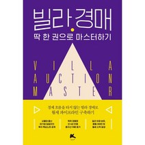 빌라 경매 딱 한 권으로 마스터하기:경제 흐름을 타지 않는 빌라 경매로 월세 파이프라인 구축하기, 부케이, 김민