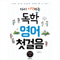 랭컴 다시 시작하는 독학 영어 첫걸음 +미니수첩제공