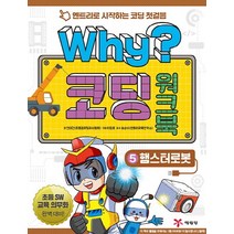 Why? 코딩 워크북 5: 햄스터로봇:엔트리로 시작하는 코딩 첫걸음, 예림당