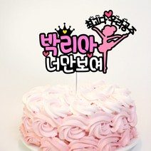 빅토리아데코 유치원 발표회토퍼 어린이집 꽃다발픽 학예회 케이크토퍼 생일 축하 백일 첫돌토퍼 제작, 1개, 너만보여발표회토퍼_우리아들