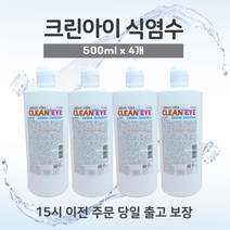 [당일발송] 크린아이 식염수 500ml 4개 / 대용량 렌즈세정제 렌즈세척