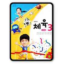 초등학교 3학년 교과서 체육3 금성 이재용 2022 초3