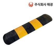 해광 조립식 과속방지턱(L500)도로안전용품 주차방지턱 도로 과속방지턱 본체(검정/노랑)+경사면(1조2EA)세트