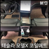 엠앤씨 테슬라 모델X 코일매트, 베이지, 1열+2열(중앙콘솔-없음)+3열+본네트수납함+트렁크(의자접음), 별도표기