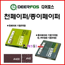 디어포스 DEERFOS 사슴표 종이사포CC261) #220(거칠기 선택해 주세요) 1권(100장) 220방 종이페이퍼 샌딩페이퍼 연마지 금속/목재연마가공 빼빠 샌드 샌딩 종이빼빠, 종이-#2000