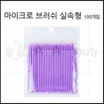 하나뷰티 반영구재료 마이크로브러쉬 초극세 미세 수정면봉 실속형 100p