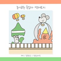 놀이공원 흑임자 떡메모지